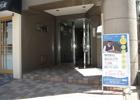 恵比寿施術院 クライムオン！写真